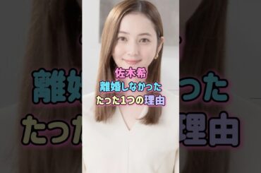佐々木希、離婚しなかったたった1つの理由#芸能人 #佐々木希 #shorts #離婚 #結婚