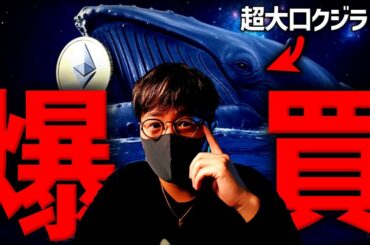 超大口仮想通貨クジラが爆買い。イーサリアムへの注目再燃！