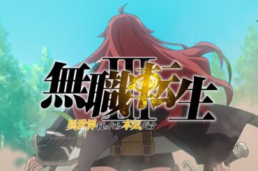 『無職転生Ⅲ ～異世界行ったら本気だす～』ティザーPV／2026年放送決定