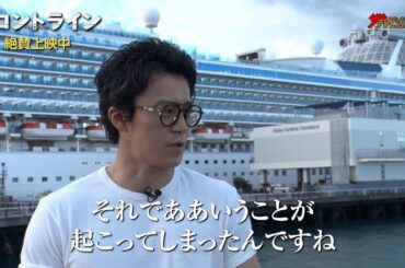 小栗旬、『フロントライン』舞台の”ダイヤモンド・プリンセス号”と初対面!当時の状況に想いを馳せる 映画『フロントライン』ダイジェスト映像