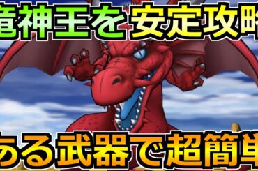 【ドラクエウォーク】メガモン竜神王の弱点とソロ安定攻略法！ある武器がカギを握ります！