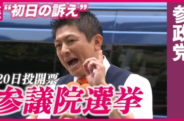 【参院選】参政党・神谷代表“初日の訴え”