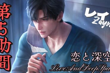これで無料かよ！すごいな！【恋と深空/lads】第5助間(フル)　両選択肢　レイ(佐藤拓也)【恋与深空/LoveAndDeepSpace】