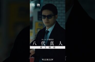 【#怪物 はあいつか、俺自身かーーー】#WOWOW怪物  #괴물 #安田顕 #水上恒司  #WOWOW