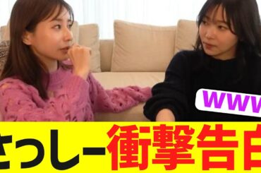 潔癖VSズボラ!?さっしー衝撃告白「夜は入らない」⇨ みな実「無理、汚い！」