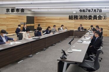 【京都市会】総務消防委員会R070707②
