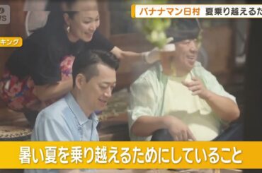 バナナマン日村の“暑さ対策”　夏を乗り越えるためにしていることは？【グッド！モーニング】(2025年7月9日)