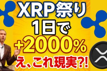 【XRP祭り】1日で＋2000％…え、これ現実？#XRP #仮想通貨 #暗号資産 #リップル #XRP爆上げ #資産形成  #投資初心者 #XRP祭り #仮想通貨ニュース #スーパークリプトブラザーズ