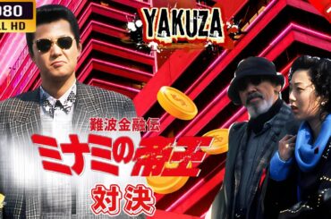 「ヤクザ映画」 難波金融伝　ミナミの帝王　 対決  🎬⚔️スペシャルエディション🎬🅷🅾🆃🔥 邦画アクション FHD