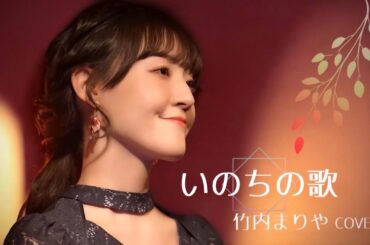 『いのちの歌』竹内まりや アコースティックカバー