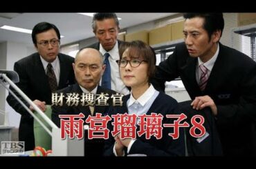 「サスペンスドラマ最新」財務捜査官雨宮瑠璃 8✔️午後の名作ドラマ