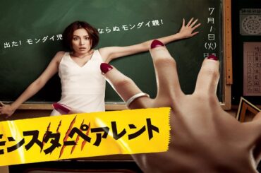 ドラマ『モンスターペアレント』1話 〜 2話 🍀🍀🍀 Monster Parent (2008) Full HD #1080p