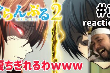 ぐらんぶる 2期 1話 リアクション 【大爆笑！ほんま作者は天才やわwww】 GRAND BLUE Season2 ep1 reaction 同時視聴 反応 #ぐらんぶる
