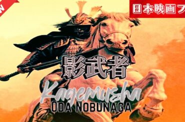「日本映画フル」 信長の影 「時代劇」 ✔️📀📽️サスペンスドラマ最新2025 FULL HD