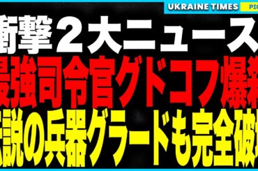 衝撃2大ニュース！ロシア最強司令官グドコフが“ウクライナの砲撃”で爆殺、司令部は壊滅、前線は命令不能に！さらに旧ソ連兵器も次々と灰に──ウクライナが伝説の兵器“グラード”をドローン一撃で爆殺！
