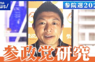 【参政党】「日本人ファースト」って何だ？過去に過激発言なぜ？他党と組む可能性は？神谷宗幣代表を直撃【政党研究】｜アベプラ