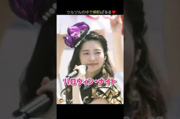 【ゆで卵肌】ハロウィン・ナイト 【ぱるる部分のみ】 #島崎遥香 #ぱるる #AKB48 #指原莉乃 #宮脇咲良 #柏木由紀 #渡辺麻友 #横山由依 #山本彩 #Shorts