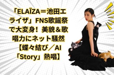 池田エライザ、「ELAÏZA」としてFNS歌謡祭で圧巻の歌唱披露　“女優のイメージ”を覆す表現力に絶賛の声#ELAÏZA池田エライザ#FNS歌謡祭 2025