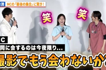 松本潤、集合は今夜限り!?に驚き！小芝風花＆新田真剣佑らも爆笑！日曜劇場「19番目のカルテ」スペシャル舞台あいさつ
