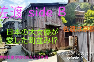 【世界の名優が惚れ込んだ"SAKE"】佐渡は京都⁉︎日本の大女優が愛した町並み〜もうひとつの佐渡〜　episode 6