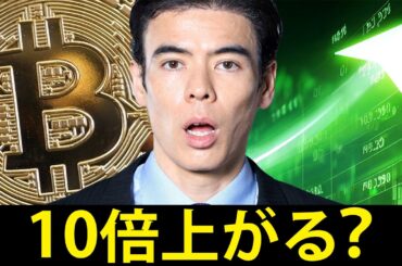 今から10倍上がる？