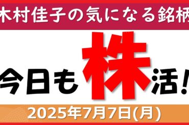今日も株活!【木村佳子の気になる銘柄】明日のヒント2025年7月7日(月 )