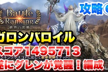 【FF7EC】バトルランキング 絶界の雷禍 攻略⑥ ガロンバロイル スコア1495713 遂にグレンが覚醒！TOP10確定だ！ 【エバクラ】ファイナルファンタジー 7 エバークライシス