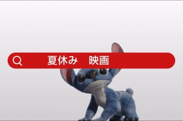 「リロ＆スティッチ」夏休みも映画館でスティッチ！｜大ヒット上映中！