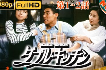 「日本ドラマ」--ダブル・キッチン1~2  --最新の日本映画FULL HD