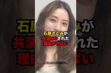 石原さとみが共演NGされた理由がやばい　#芸能人 #石原さとみ