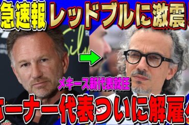 【緊急速報】激震！クリスチャン・ホーナー代表ついに解雇へ！レッドブルにローラン・メキース新代表就任について話します！角田裕毅はどうなる？