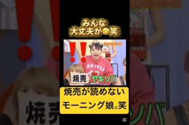 みんな本気か❓🤣#モーニング娘 #ハロプロ#ハロヲタ#クイズ#焼売#読めない#面白い#心配#切り抜き#切り抜き動画 #加護亜依#懐かしい#shorts