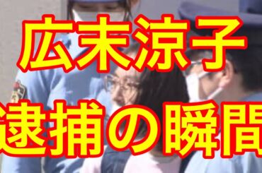 広末涼子　逮捕の瞬間‼️（看護師　事故　病院　理由　マネージャー）