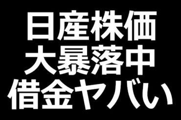 日産株ヤバい 倒産確率◯％