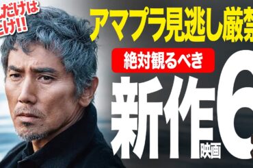 【アマゾンプライムビデオ】見逃し厳禁!!面白すぎる新作神映画6本+α【2025年6月7月】（おすすめ映画紹介）