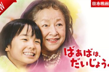 「日本映画フル」ばあばは、だいじょうぶ ✔️📀📽️サスペンスドラマ最新2025 FULL HD