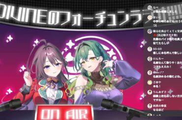 DIVINEのフォーチュンラジオ!!!!! #41 #最上羅巫 #浜辺陽子