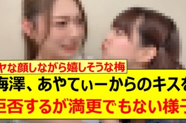 梅澤美波、吉田綾乃クリスティーからのキスを拒否するが満更でもない様子www【乃木坂46・乃木坂配信中・乃木坂工事中】