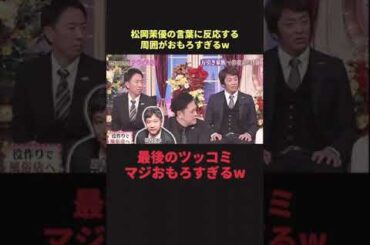 松岡茉優が魅力的　＃お笑い＃神回＃
