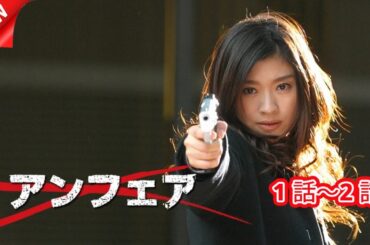 アンフェア - 1話～2話 🎬🅷🅾🆃🎬【フルムービー】 Full HD