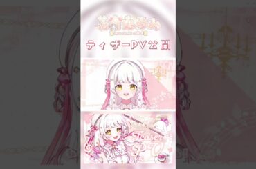 【ティザーPV公開‼️】8月デビュー予定👀✨️ #vtuber #vtuber準備中 #新人vtuber