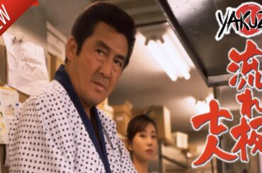 「ヤクザ映画」 流れ板七人 ✔️📀📽️サスペンスドラマ最新2025 FULL HD