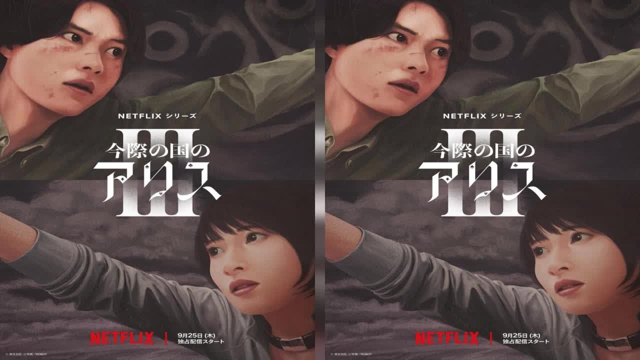 山崎賢人×土屋太鳳、Netflix『今際の国のアリス』シーズン3、9月25日配信決定 新たな参加者も発表