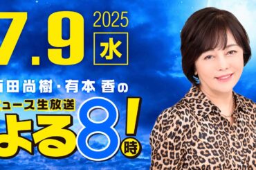 R7 07/09 百田尚樹・有本香のニュース生放送　あさ8(よる8)時！ 第654回