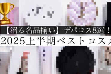 【ベスコス2025】買って損なし！おすすめデパコス8選【上半期ベストコスメ】
