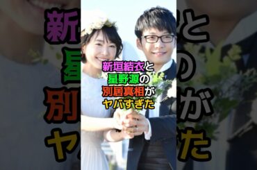 新垣結衣と星野源の別居報道がヤバすぎた