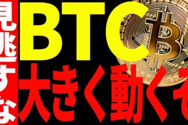【仮想通貨】ビットコインが今後大きく動くぞ！見逃し厳禁のポイントを徹底解説！