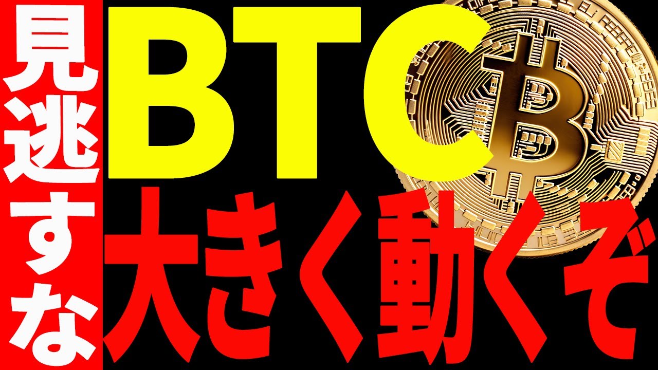 【仮想通貨】ビットコインが今後大きく動くぞ!見逃し厳禁のポイントを徹底解説! 【仮想通貨】ビットコインが今後大きく動くぞ!見逃し厳禁のポイントを徹底解説!