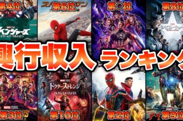 【MARVEL】マーベル映画興行収入ランキング！《アイアンマン・スパイダーマン・ソー・ストレンジ・アベンジャーズ1位は果たして！？》