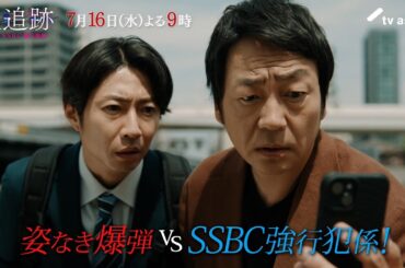 『大追跡～警視庁ＳＳＢＣ強行犯係～』2025年7月16日（水）よる9時～／第2話予告動画